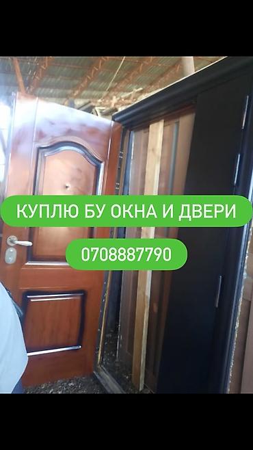 принимаю стекло: Скупка Б/У окон и дверей Принимаем на выкуп бывшие в употреблении — 1