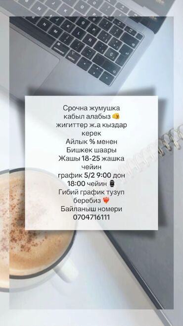 работа для студентов в бишкеке без опыта 2019: Вакансия: требуются юноши и девушки в г. Бишкек. - Возраст: 18–25 лет