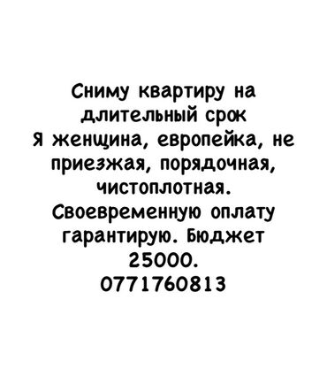 на квартиру: Сниму квартиру на длительный срок. - Я женщина, не приезжая