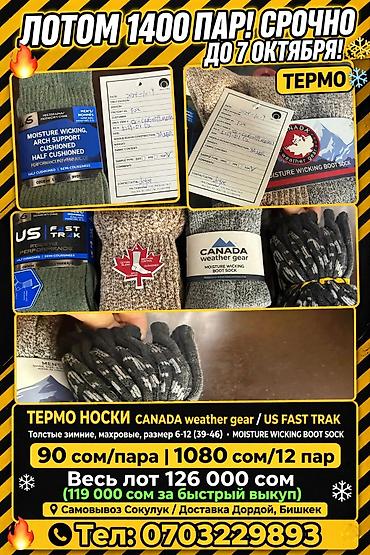 Термоноски CANADA Weather Gear / US FAST TRAK - Толстые зимние
