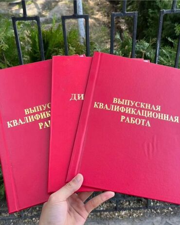 Другие книги и журналы: Дипломные корочки на заказ: Дипломная работа Дипломдук иш ВКР at lalafo.kg Другие книги и журналы: Дипломные корочки на заказ: Дипломная работа Дипломдук иш ВКР