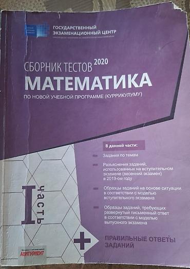 Сборник тестов по математике I,II часть. 2020 год В отличном
