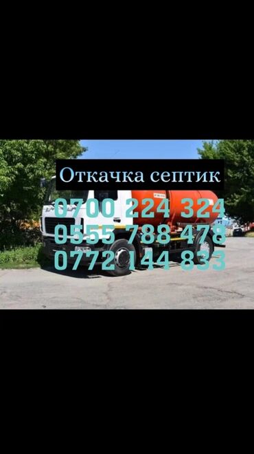 станок для печати: Ассенизатор. Бишкек аткачка септика, и туалет,и прадувка