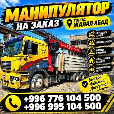 Манипулятор на заказ — г. Джалал-Абад Услуги: - Перевозка грузов -