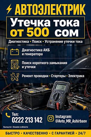 Утечка тока За ночь садится АКБ? Найду утечку тока за 1 час