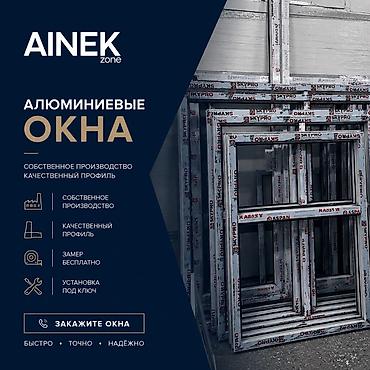 Пластиковые окна на заказ: AINEK.ZONE Производим: • ПВХ окна • Алюминиевые окна • Двери • — 1