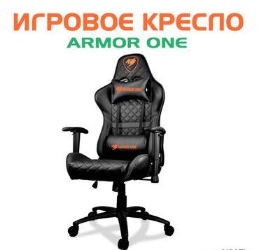 Другая бытовая техника: Компьютерное игровое кресло Cougar Armor One Представляем наше