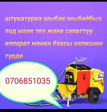 Жасалгалоочу жумуштар: Услуги механизированной штукатурки стен под маяк. Выполняется быстро — 1