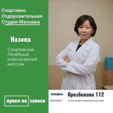 массажист в бишкеке: Массаж | Лечебный массаж | Остеохондроз, Межпозвоночная грыжа, Протрузия | Консультация