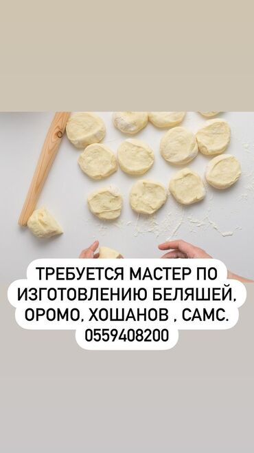 работа повар в бишкеке: Требуется Мастер по изготовлению беляшей, оромо, хошанов самс. Режим