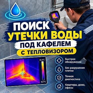 Унитаздар жана комплектөөчүлөр: 💧 УСТРАНЕНИЕ УТЕЧКИ ВОДЫ 🔧 Поиск и устранение скрытых утечек воды 🌡️ — 1