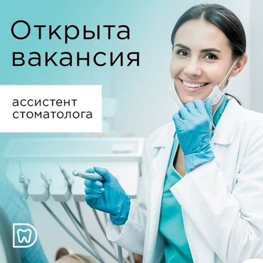 ассистент стоматолога вакансии: Стоматолог. Фиксированная оплата. 7 мкр