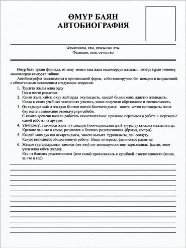 Бланк “Автобиография / Өмүр баян” (двуязычный: кыргызский и русский)