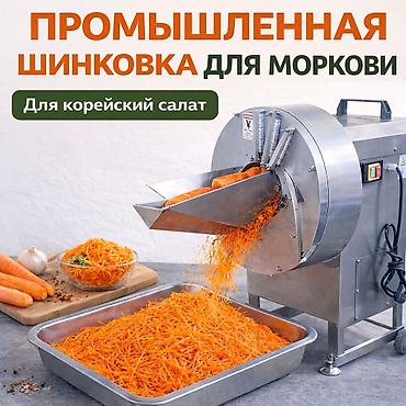 Для кафе, ресторанов: 🥕 ПРОМЫШЛЕННАЯ ШИНКОВКА ДЛЯ МОРКОВИ Для корейский салат Корейская — 1
