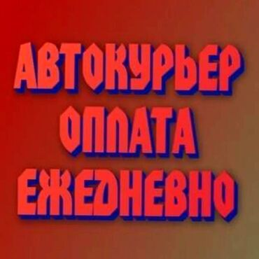 яндекс такси вакансии: Требуется Автокурьер Подработка, Два через два, Премии, Старше 23 лет