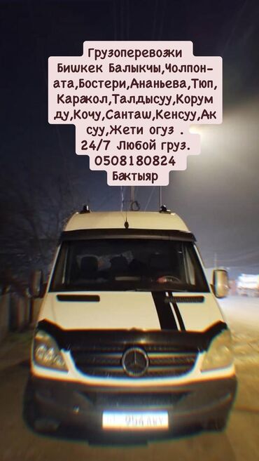 Услуги портера: Заказать Мерседес грузовой спринтер at lalafo.kg — 1 Услуги портера: Заказать Мерседес грузовой спринтер — 1