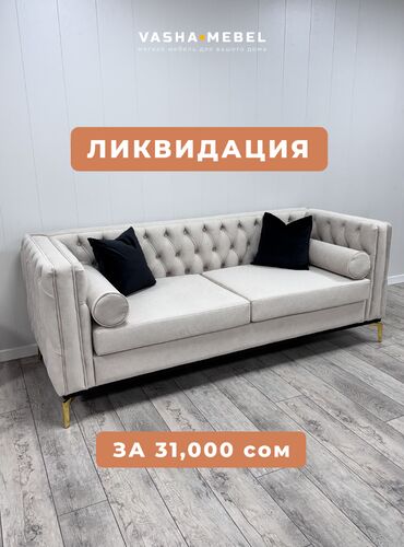 всё для мебели: Түз диван, Жаңы, Эки орундук, Vilyur