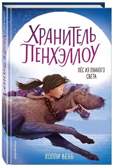детский книги: Книга "Хранить Пенхэллоу" ( пёс из лунного света) для девочек, в