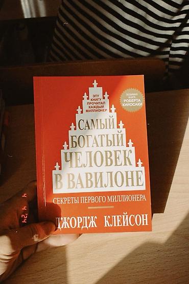 кий: Набор из 2 книг по личным финансам и саморазвитию: 1) Джордж Клейсон — 1