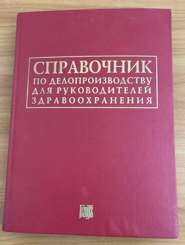 стихотворение о кыргызстане: Справочник по делопроизводству для руководителей здравоохранения (под