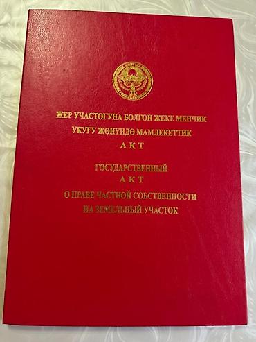дом с манас: 12 соток, Для строительства, Красная книга, Договор купли-продажи — 1
