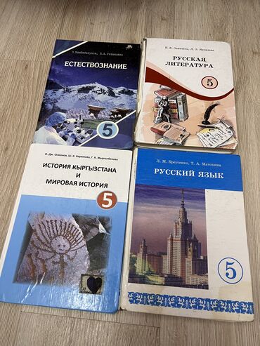 5 класстын тарых китеби: Продаю учебники 5 класс
250 сом