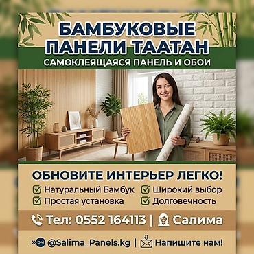 Бамбуковые панели Таатан — самоклеящиеся панели и обои для быстрого at lalafo.kg Бамбуковые панели Таатан — самоклеящиеся панели и обои для быстрого