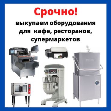 7015 объявлений | ОБОРУДОВАНИЕ ДЛЯ БИЗНЕСА: Срочно выкупаем оборудование для кафе, ресторанов, магазинов