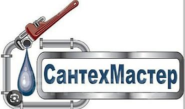 Сантехниканы орнотуу жана алмаштыруу: Сантехниканы орнотуу жана алмаштыруу 6 жылдан ашык тажрыйба — 1