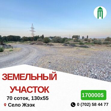 купить участок под бизнес в бишкеке: 70 соток, Красная книга, Договор купли-продажи