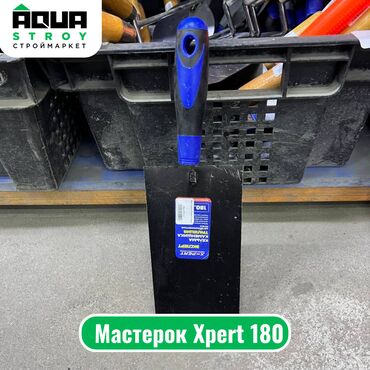 мастерок: Мастерок Xpert 180 Для строймаркета "Aqua Stroy" высокое качество