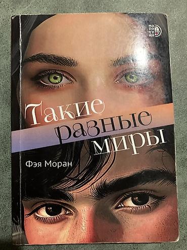 1980: Книга: «Такие разные миры» Автор: Фэя Моран Серия/импринт — 1