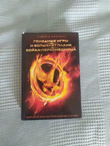 русский язык 2 класс рамзаева 2 часть учебник ответы: Книга Сюзен Коллинз - Голодные игры (трилогия)