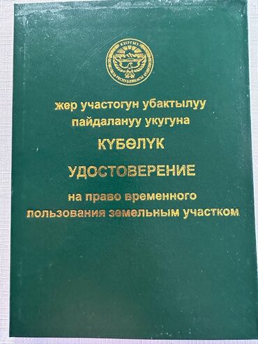 бишкек земельный участок: 6 соток, Бизнес үчүн, Сатып алуу-сатуу келишими