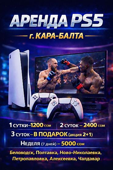 xbox console: Аренда PS5 в г.Кара-Балта Кара Балта аренда ps5 Игры FIFA 2026 UFC — 1