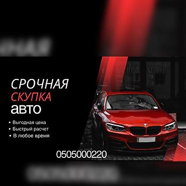 с выкупом: Срочная скупка авто Надо срочно продать машину? Унааны тез Арада сатыш — 1