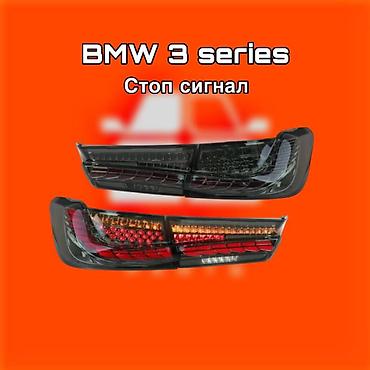 gladiator: Стоп‑сигналы/задние фонари для BMW 3 Series ⚠️ Есть в наличии — 1