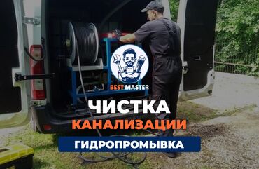 работа на фабрике в бишкеке: Гидро чистка канализации 📞 Звоните в любое время 24/7. Бест Мастер -