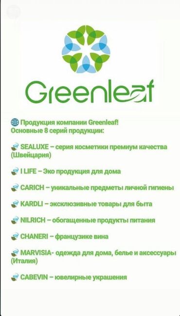 Сетевой маркетинг: #Работа в кайф! #Свободный график! GREEN LEAF CORPORATION ☘️ үй-бүлө ✅