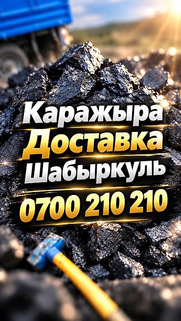 Уголь уголь Комур комур бишкек Каражырас доставкой Шабыркуль с
