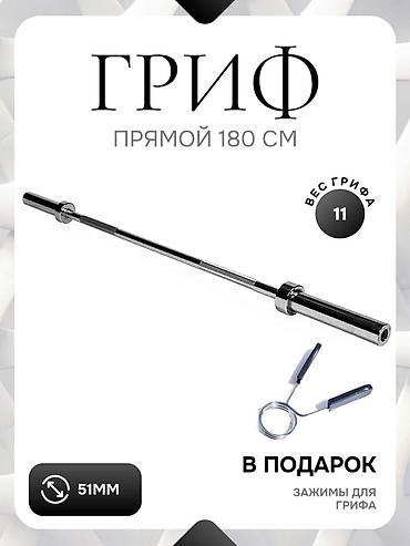 Гриф прямой 180 см - Вес грифа: 11 кг - Посадочный диаметр: 51 мм