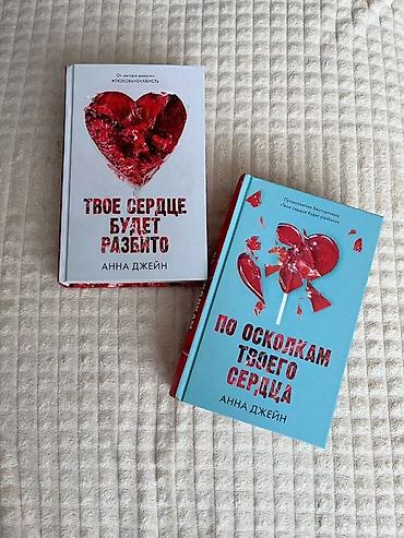 кызым 62 серия: Комплект из двух книг Анны Джейн: 1. «Твое сердце будет разбито» 2 — 1
