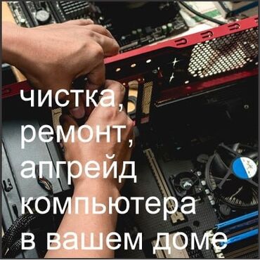 ремонт усилитель: Компьютер станет быстрее 🔧 Чистка • Ремонт • Апгрейд 📍 С выездом на