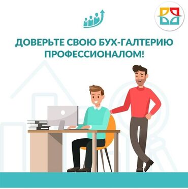 работу бухгалтера: Бухгалтерские услуги | Юридическое сопровождение, Консультация, Подготовка налоговой отчетности