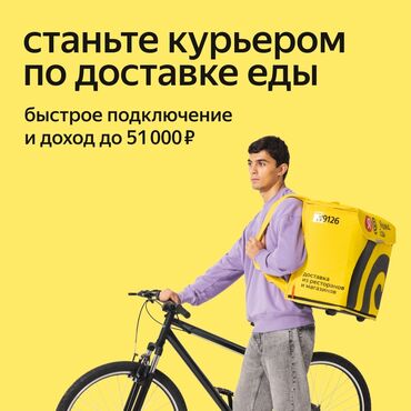 даставка работа: Требуется Велокурьер, Мото курьер, На самокате Подработка, Два через два, Старше 23 лет