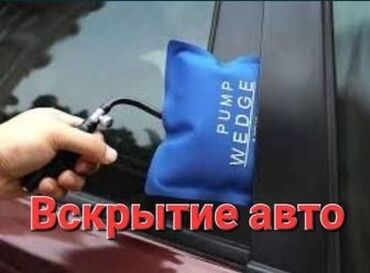 служба вскрытия авто: Аварийное вскрытие Автомобилей