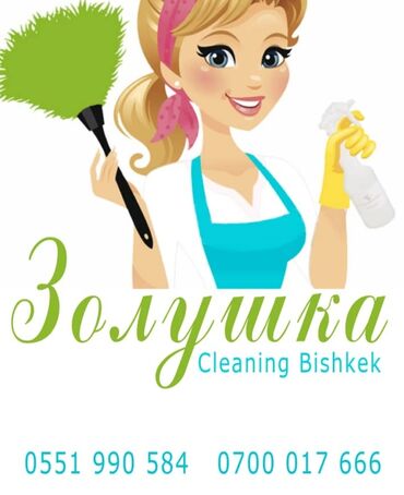 cleaning в Кыргызстан | ХИМЧИСТКА: Уборка помещений | Офисы, Квартиры, Дома | Генеральная уборка, Ежедневная уборка, Уборка после ремонта
