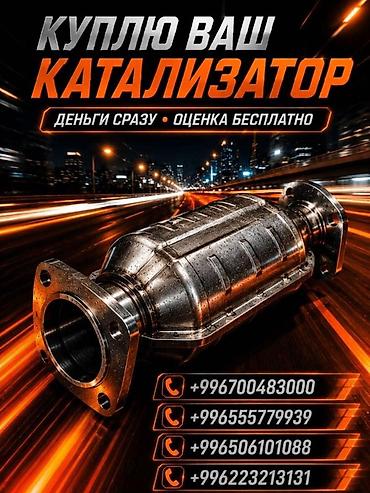 ne net: Катализатор алабыз, Катализатор, Скупка катализаторов Бишкек, Скупка — 3