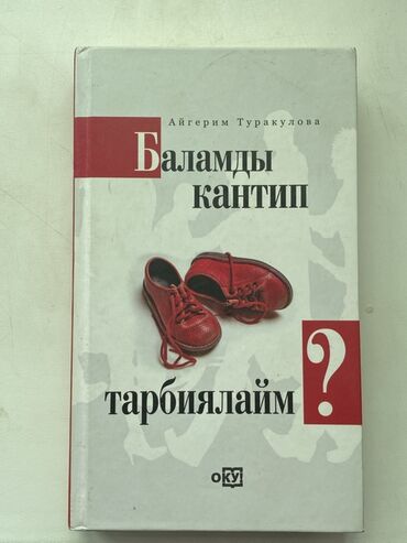 книга родиноведение 3 класс: Книга в мягкой обложке "Баламды кантип тарбиялайм?" ("Как мне