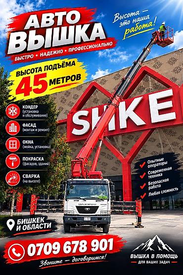 автовышка аренда: Услуги автовышки 45 м — Бишкек и область - Высота подъёма до 45 — 1